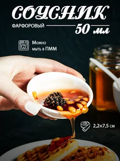 Соусник фарфоровый 50 мл "White label", 7,5х2,2 см