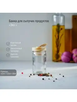 Банка для сыпучих продуктов «Эко»,80 мл