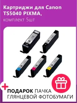 Картриджи для Canon TS5040 PIXMA, комплект 5шт