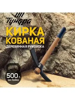 Кирка строительная, кованая, 380мм