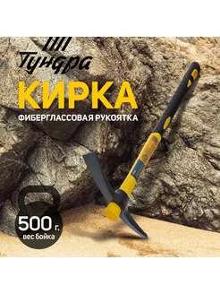 Кирка строительная, фиберглассовая рукоятка 380 мм, 500 г