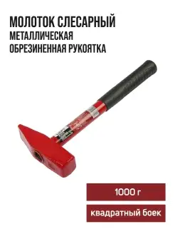 Молоток слесарный 1000 г