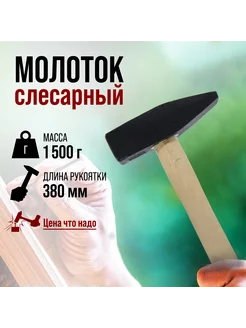 Молоток слесарный 1500г