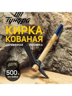 Кирка строительная,кованая 500 г