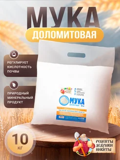 Доломитовая мука осеннее удобрение 10 кг