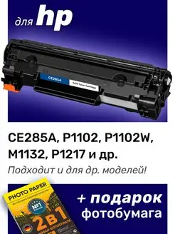 Картридж к HP P1102S, P1100, P1102, P1102W (CE285A)