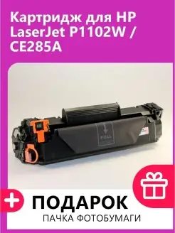 Картридж для HP LaserJet P1102W (CE285A )