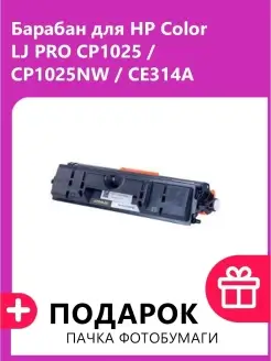 Барабан для HP Color LJ PRO CP1025 CP1025NW ( CE314A)