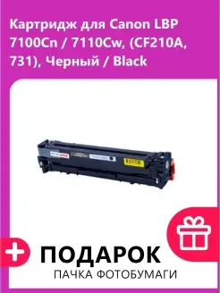 Картридж для CANON LBP 7100Cn 7110Cw (CF210A №731)