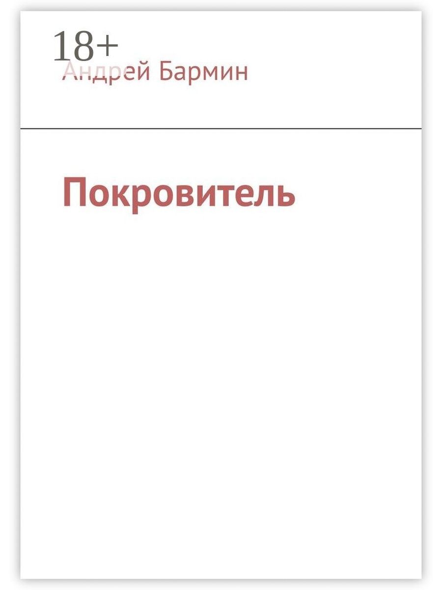 Книга покровитель