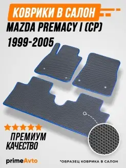 Коврики Mazda Premacy 1 CP Мазда Премаси 1 CP 1999-2005