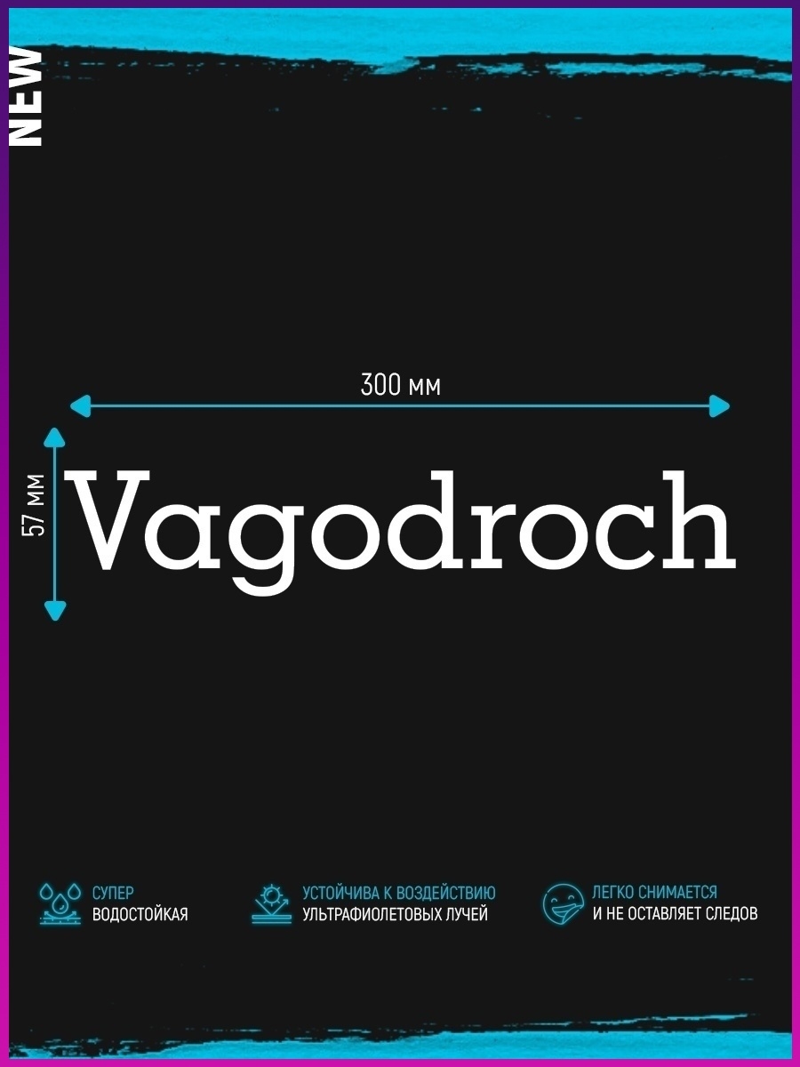 Вагодрочер. VAGODROCH наклейка. VAGODROCH логотип. Наклейка вагодрочер. Вагодрочер картинки.