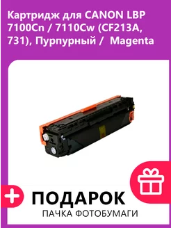 Картридж для CANON LBP 7100Cn 7110Cw (CF213A №731)