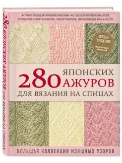 280 японских ажуров для вязания на спицах