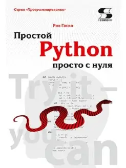 Простой Python просто с нуля