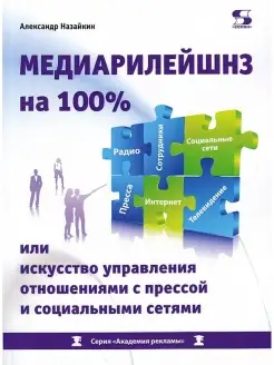 Медиарилейшнз на 100% или искусство управления