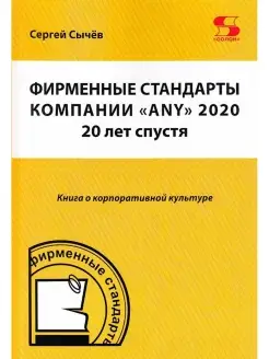 Фирменные стандарты компании "ANY" 2020 20 лет спустя