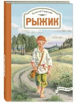 Рыжик