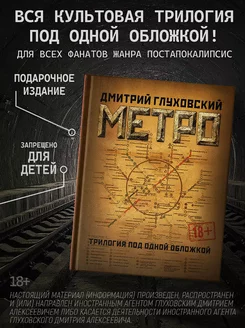 Метро. Трилогия под одной обложкой