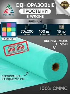 Простыни одноразовые в рулоне