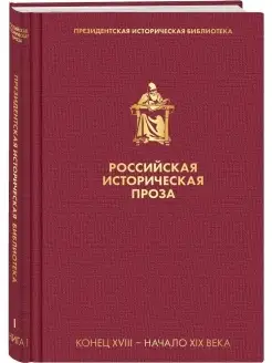 Российская историческая проза. Том 1. Книга 1