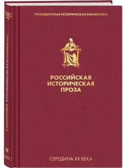 Российская историческая проза. Том 4. Книга 2