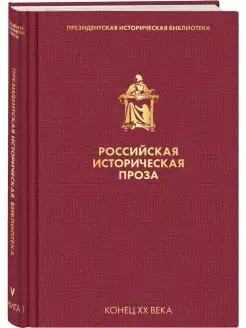 Российская историческая проза. Том 5. Книга 1