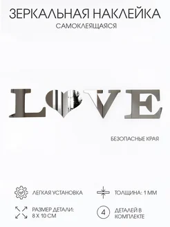 Декор настенный "LOVE", из акрила, зеркальный, буква 8х10 см