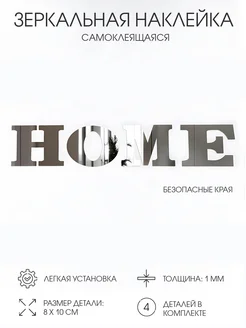 Декор настенный "HOME", зеркальный, буква 8 х 10 см