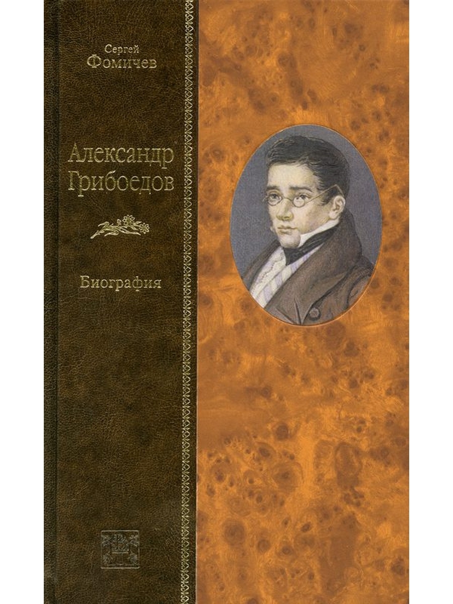 Грибоедов книги. Александр Грибоедов книги. Фомичев Грибоедов. Книги Александра Грибоедова. Книга о биографии Грибоедова.