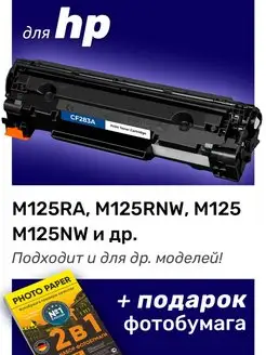 Картридж к HP M125RA, M125RNW, M125, M125NW (83A)