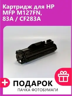 Картридж для HP MFP M127FN № 83A CF283A