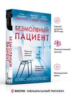 Безмолвный пациент. Алекс Михаэлидес. Книги триллеры