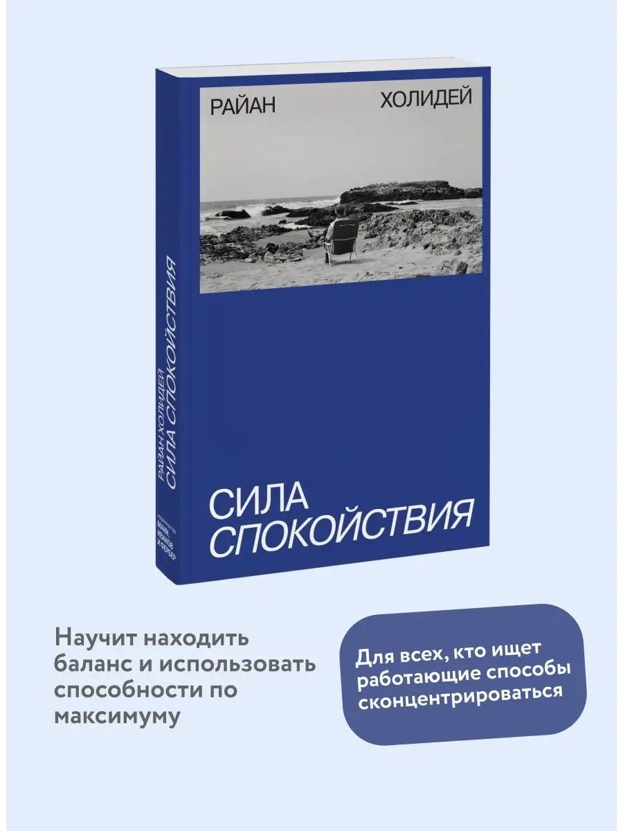 Сила спокойствия Издательство Манн, Иванов и Фербер 38777167 купить за 611  ₽ в интернет-магазине Wildberries