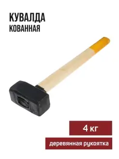 Кувалда кованая 4 кг