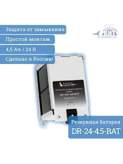 DR-24-4.5-BAT Резервная аккумуляторная батарея 24В 4,5Ач