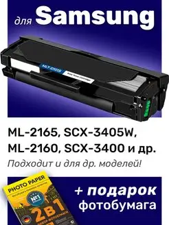 Картридж к Samsung ML-2165, SCX-3405W, ML-2160 (MLT-D101S)