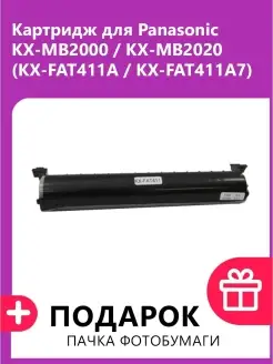 Картридж для Panasonic KX-MB2000, MB2020 (KX-FAT411A7)