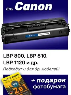 Картридж к Canon LBP 800, 810, 1120 (EP-22)