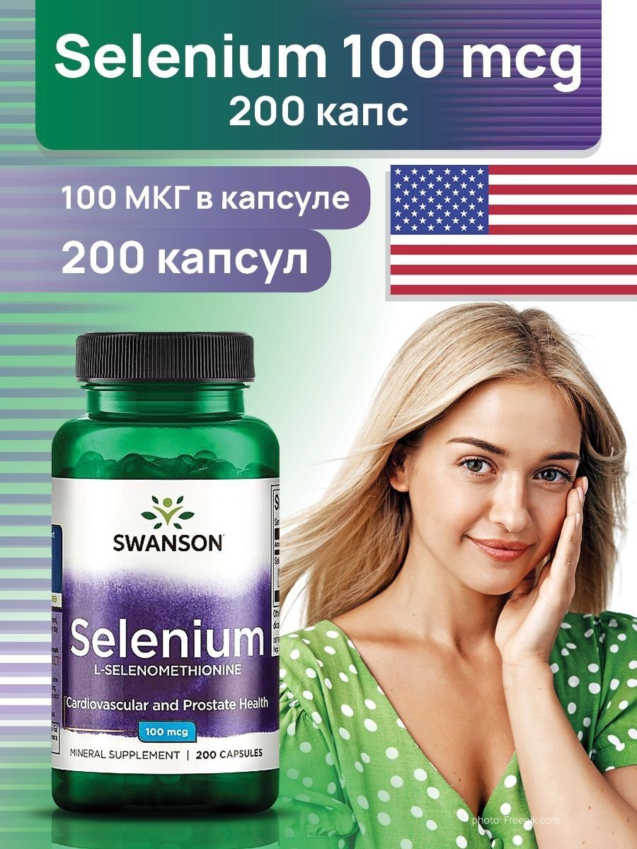 Селен женский. Swanson Selenium 100 MCG 200 капс. Now селен 100 мкг. Селен 100 мкг селенометионин. Селениум витамины.