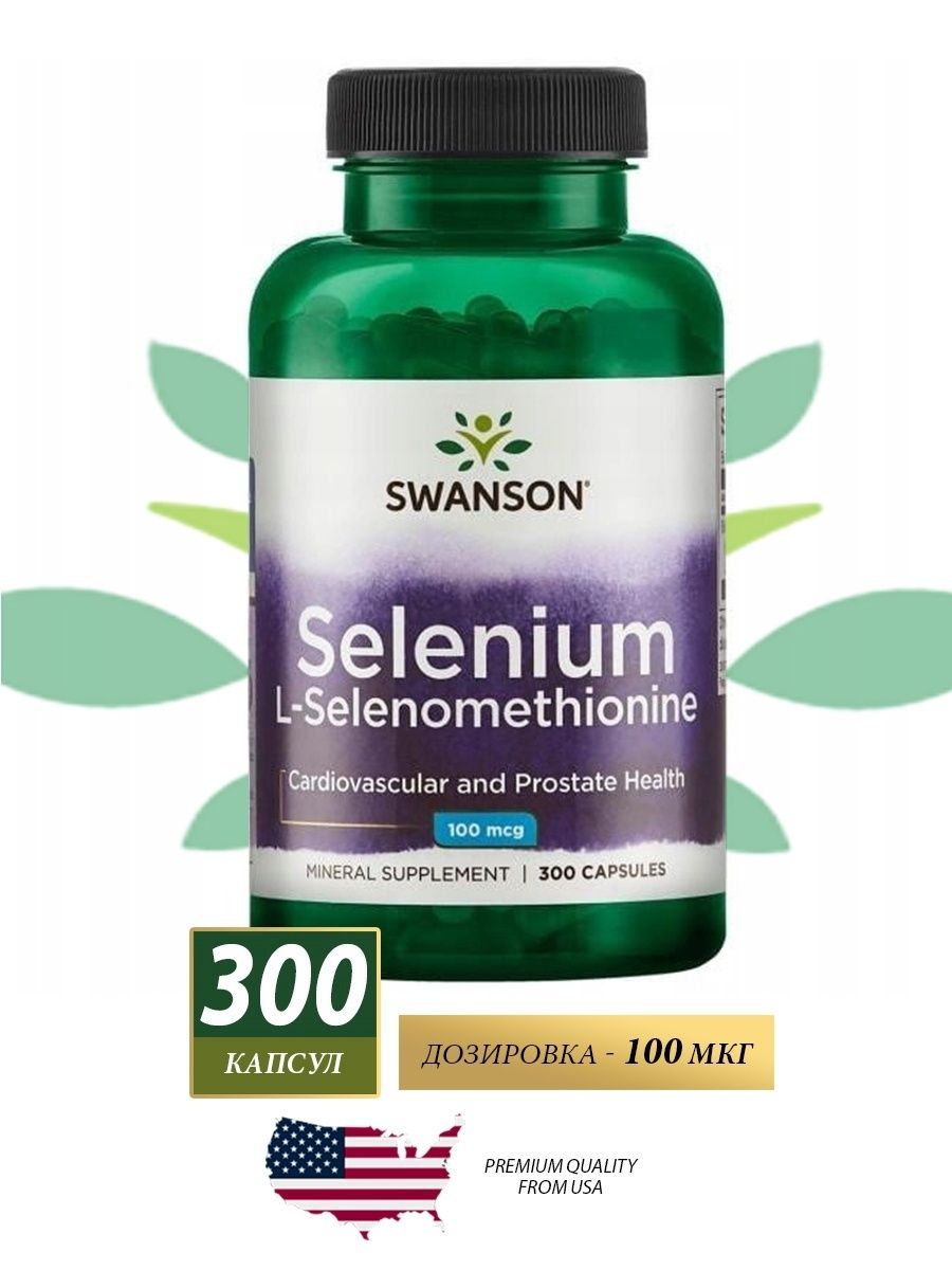 Селен 100. Swanson Selenium 100 MCG 200 капс. Swanson Selenium 100 MCG 300 капс. Селенометионин. Селен в форме l-селенометионина.