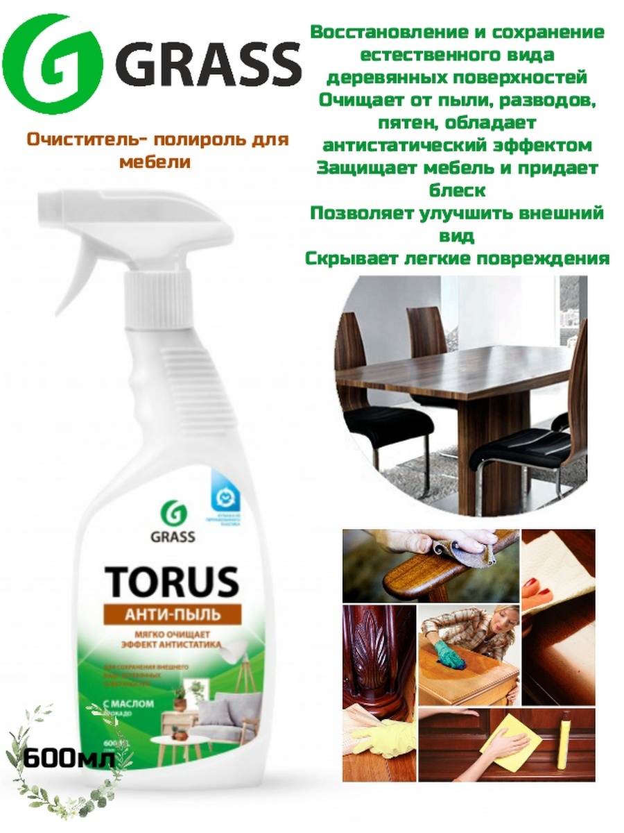 Grass torus очиститель мебели