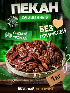 Пекан орех очищенный сырой, 1 кг (1000 г)