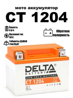 Delta аккумулятор CT 1204 YB4L-B YB4L-A YTX4L-BS