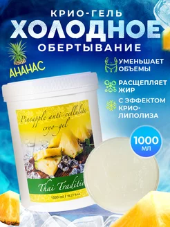 Обертывание для тела антицеллюлитное холодное, ледяное, крио