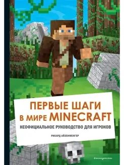 Первые шаги в мире Minecraft. Неофициальное руководство