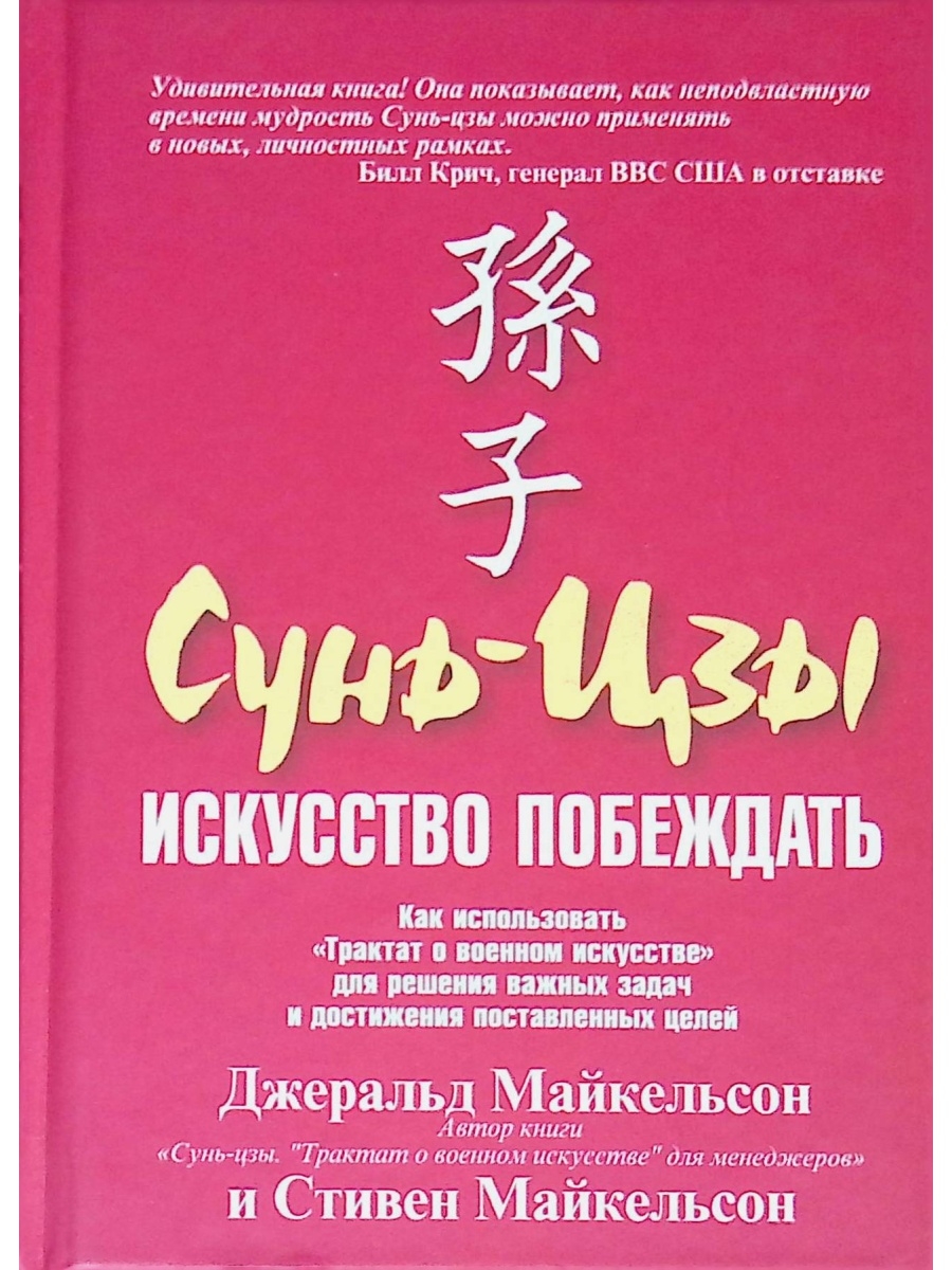 Искусство п. Сунь-Цзы искусство войны искусство побеждать. Искусство побеждать книга. Сунь-Цзы. Искусство побеждать книга. Искусство побеждать Майкельсон.