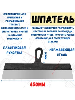 Шпатель фасадный прямой нержавейка 045мм рукоятка 450мм