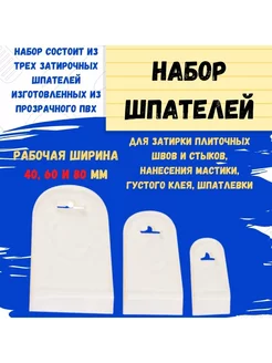 Набор шпателей 3 предмета прозрачный ПВХ, 40,60,80мм 3шт