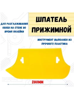 Шпатель прижимной для обоев, универсальный